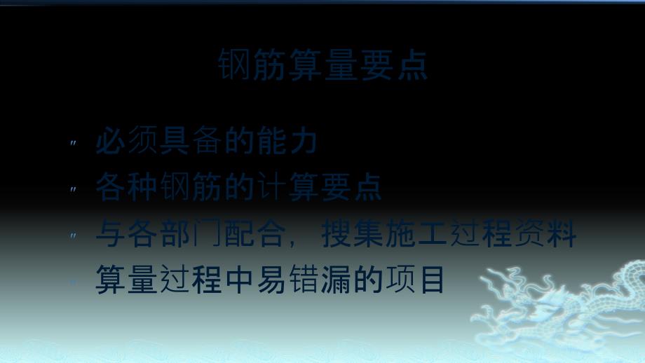钢筋算量的注意事项及钢筋对量的技巧与策略.pptx_第3页