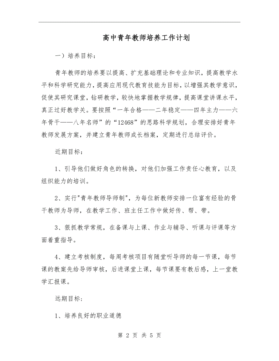 高中青年教师培养工作计划.doc_第2页