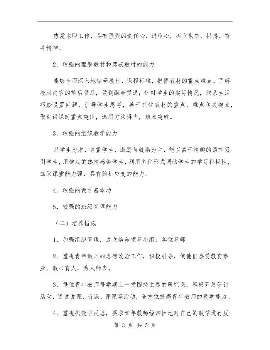 高中青年教师培养工作计划.doc_第3页