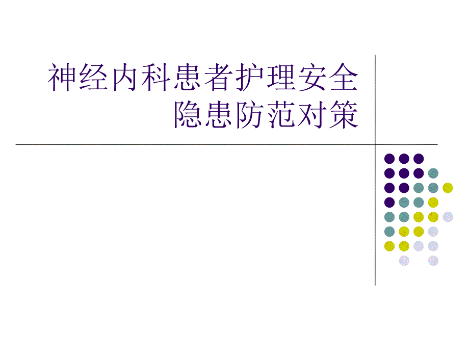 神经内科患者护理ppt课件.ppt_第1页