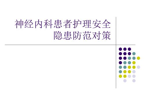 神经内科患者护理ppt课件.ppt