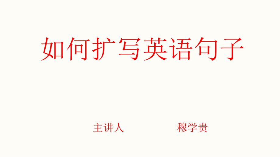 英语句子扩写PPT课件.ppt_第1页