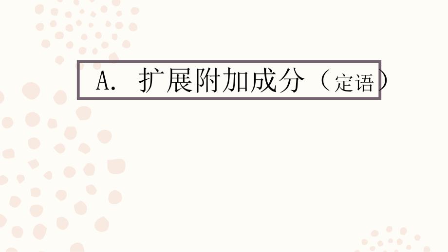英语句子扩写PPT课件.ppt_第3页