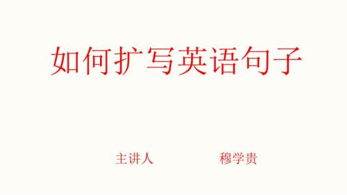 英语句子扩写PPT课件.ppt
