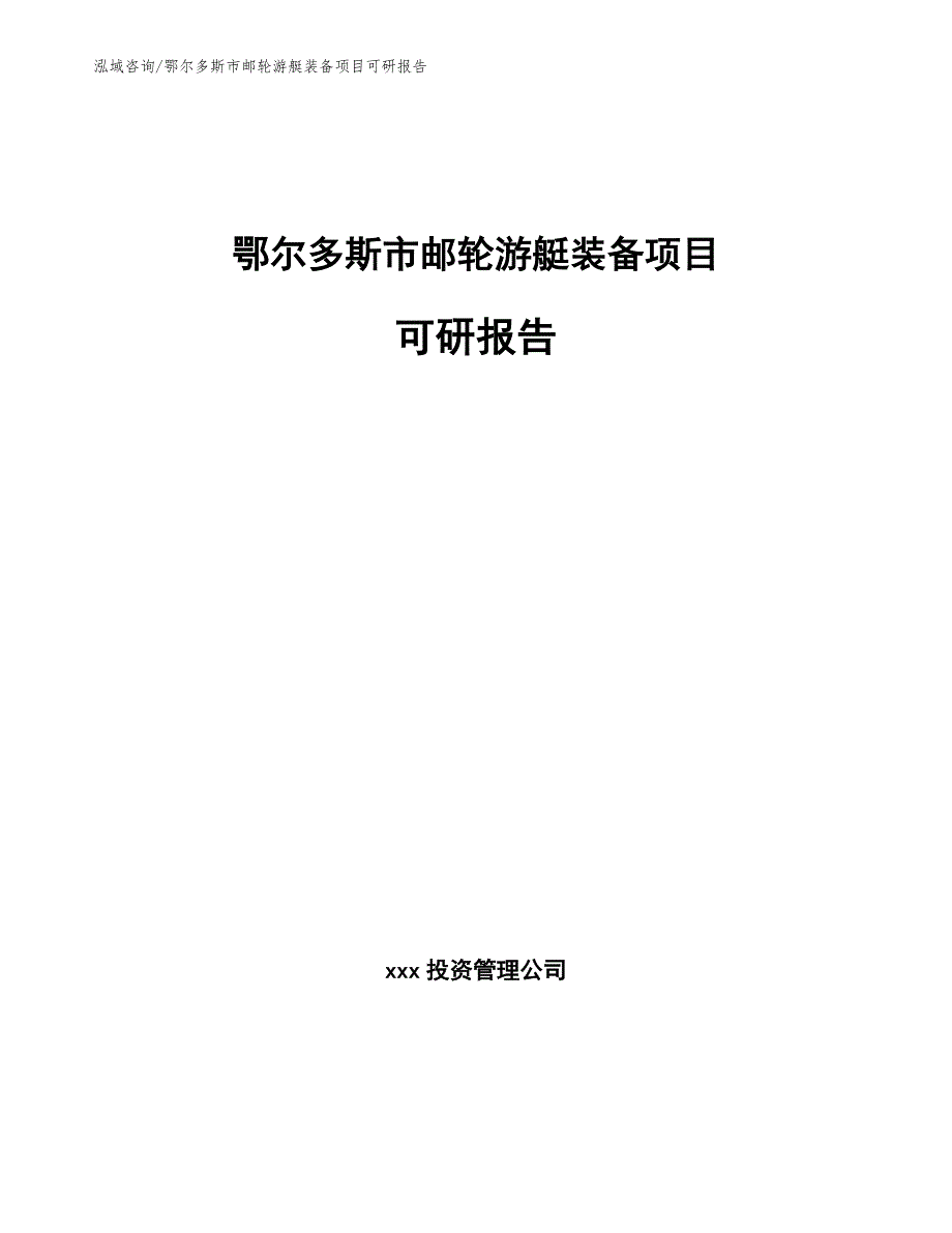 鄂尔多斯市邮轮游艇装备项目可研报告.docx_第1页
