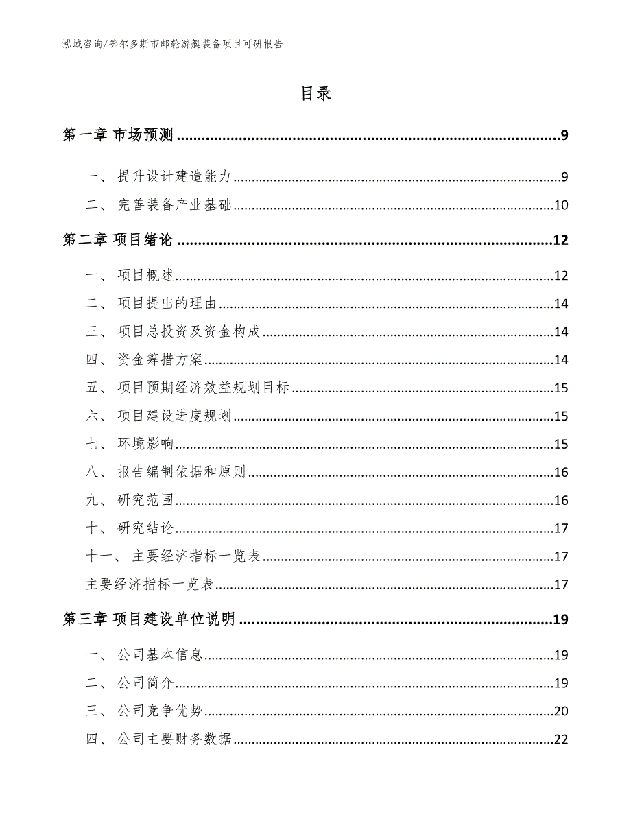 鄂尔多斯市邮轮游艇装备项目可研报告.docx_第2页