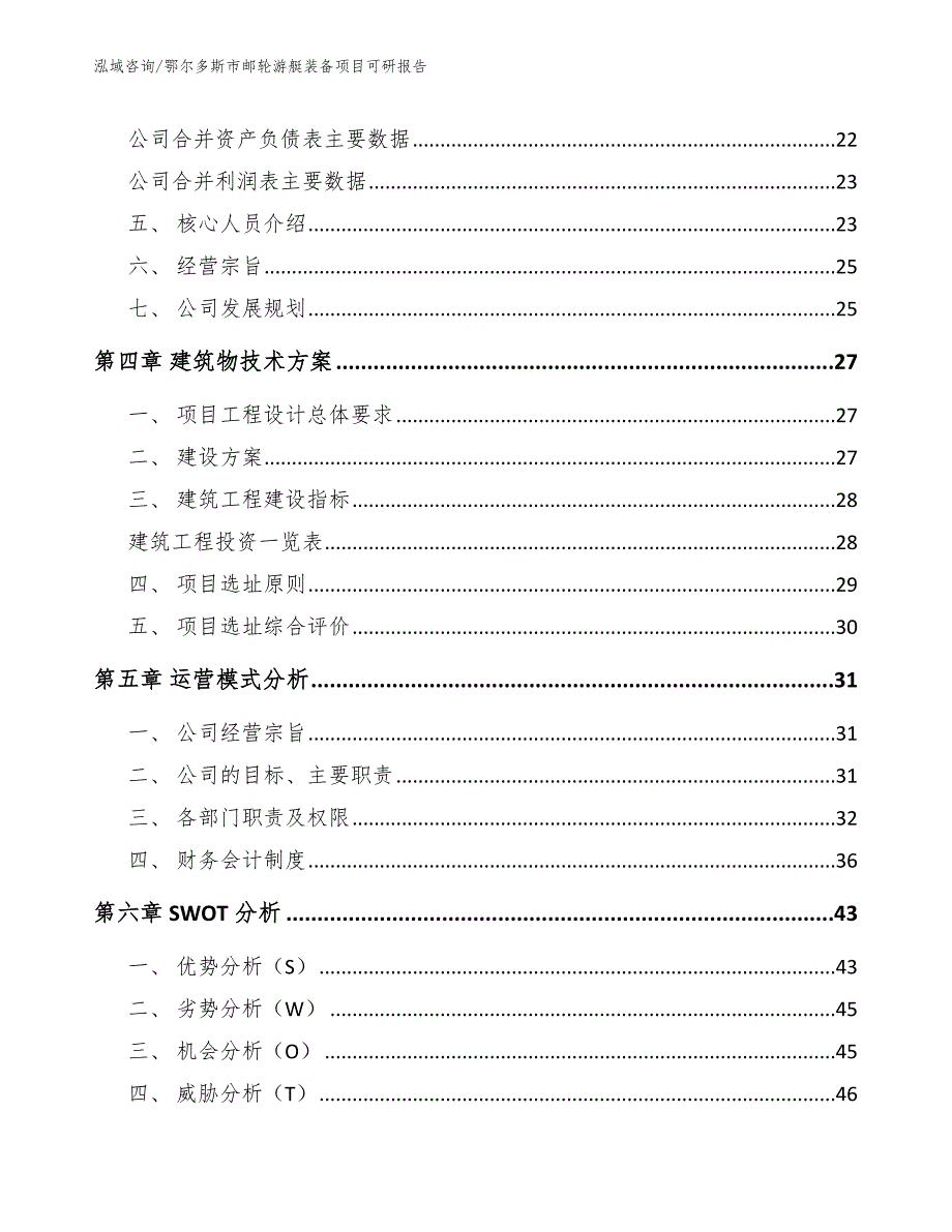 鄂尔多斯市邮轮游艇装备项目可研报告.docx_第3页