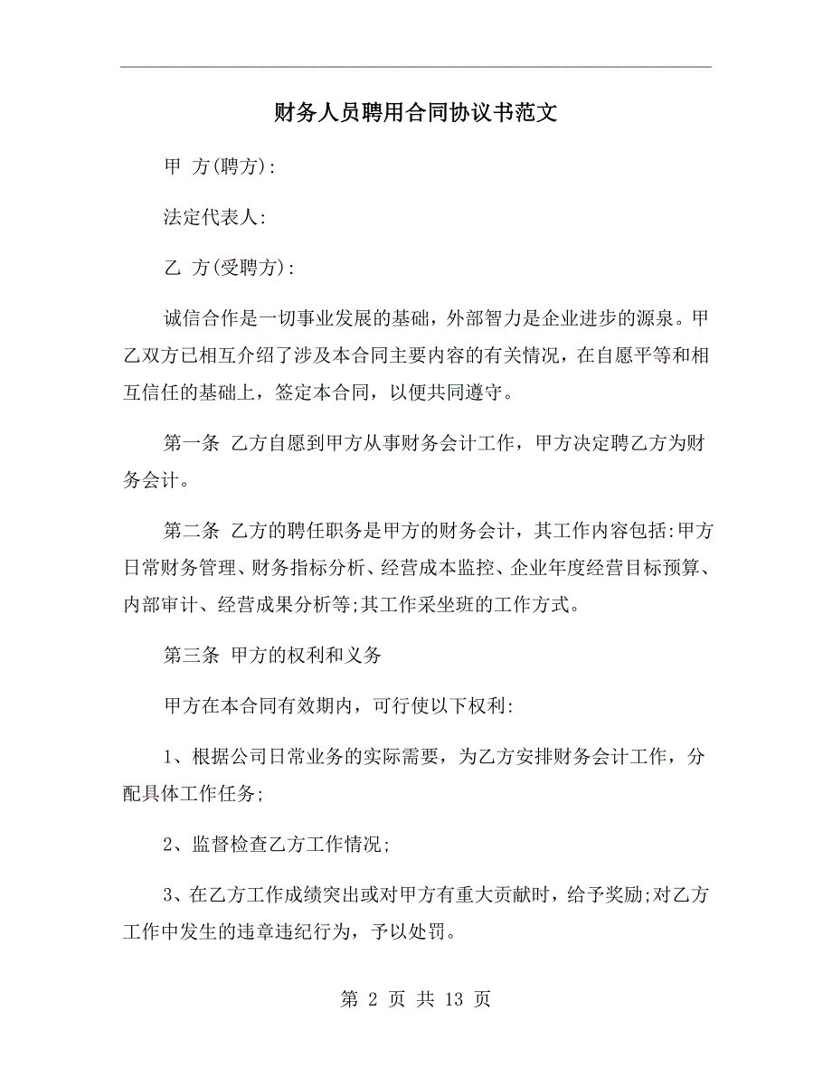 财务人员聘用合同协议书范文.doc_第2页