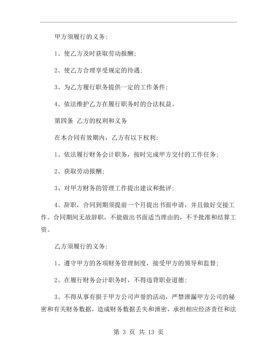 财务人员聘用合同协议书范文.doc_第3页