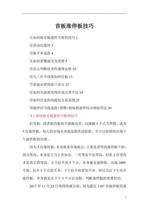首板涨停板技巧.doc