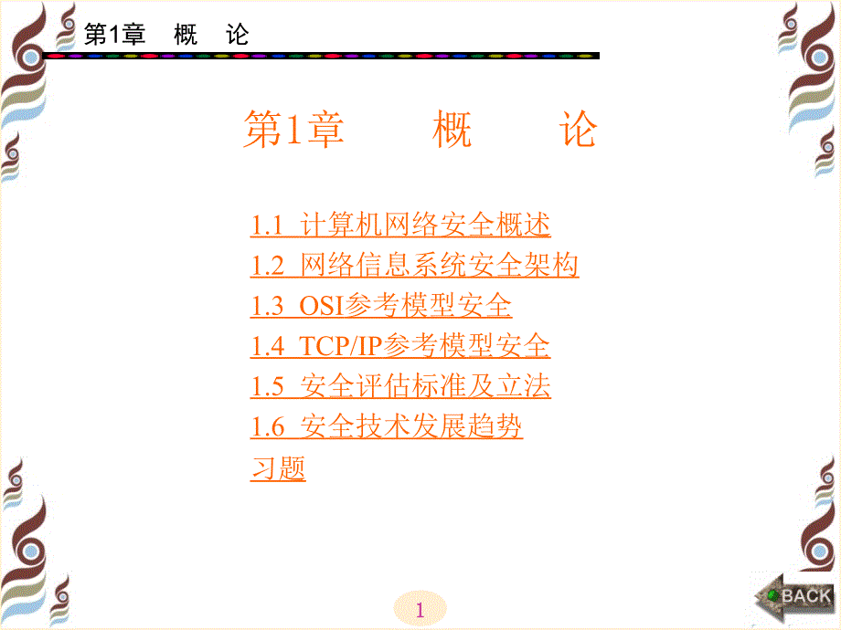网络安全技术概述.ppt_第1页