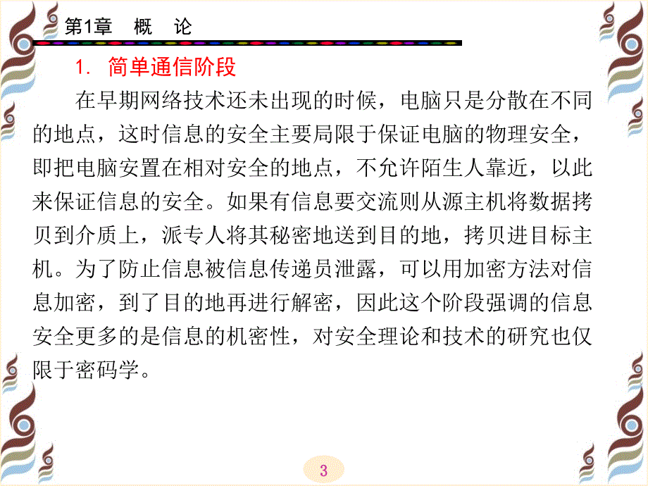 网络安全技术概述.ppt_第3页