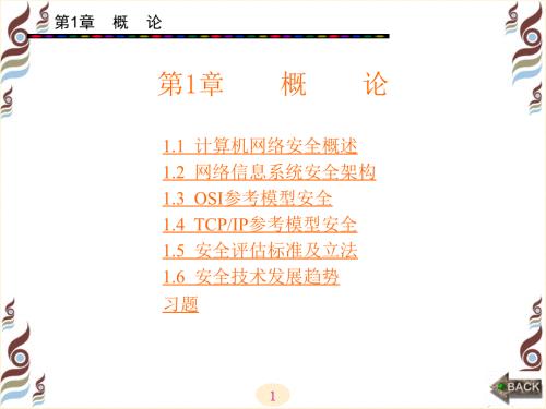 网络安全技术概述.ppt