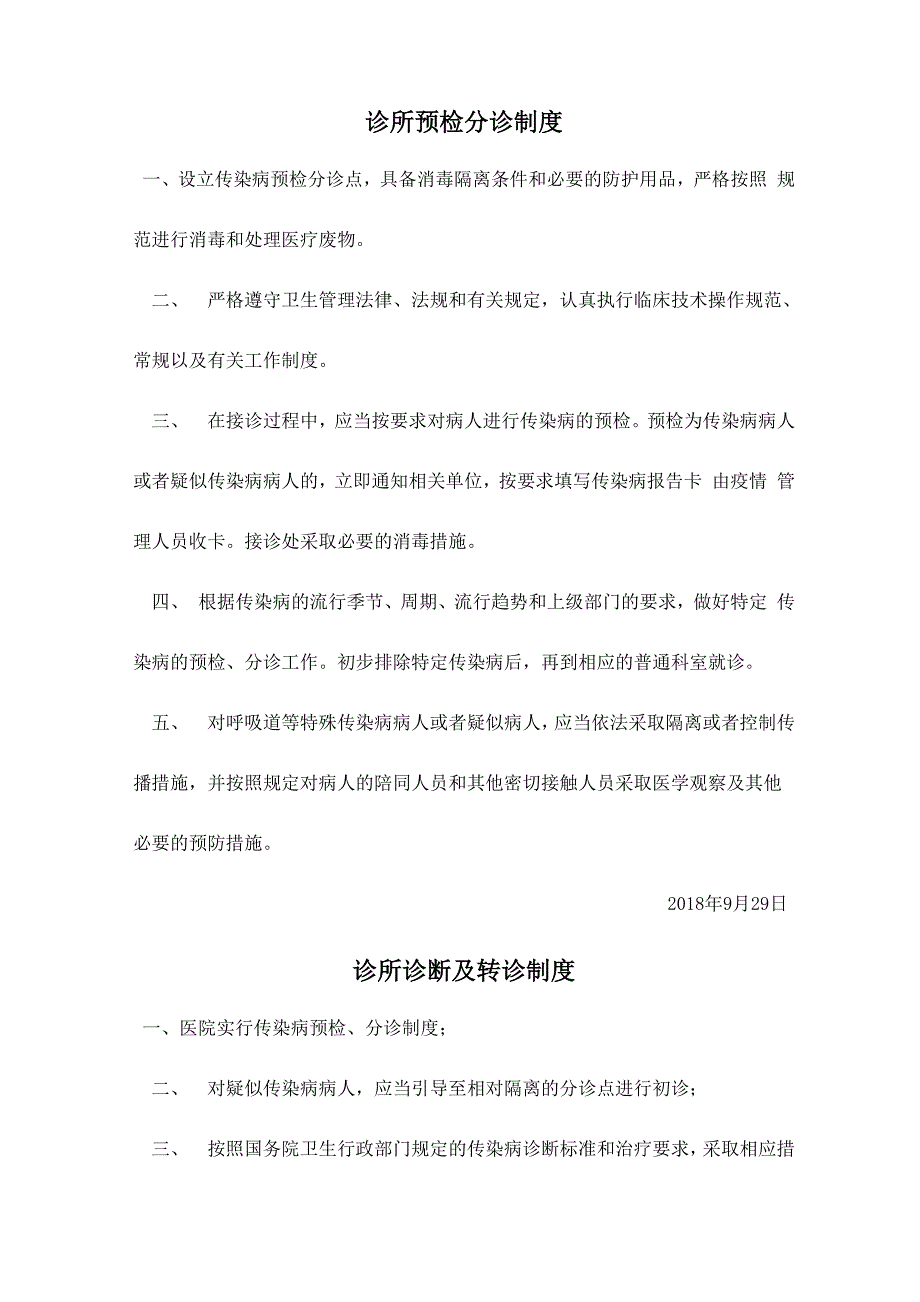 诊所预检分诊制度.docx_第1页