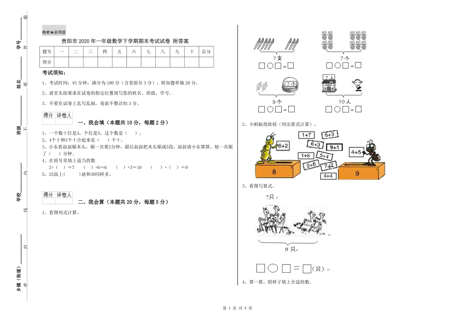 贵阳市2020年一年级数学下学期期末考试试卷附答案.doc_第1页