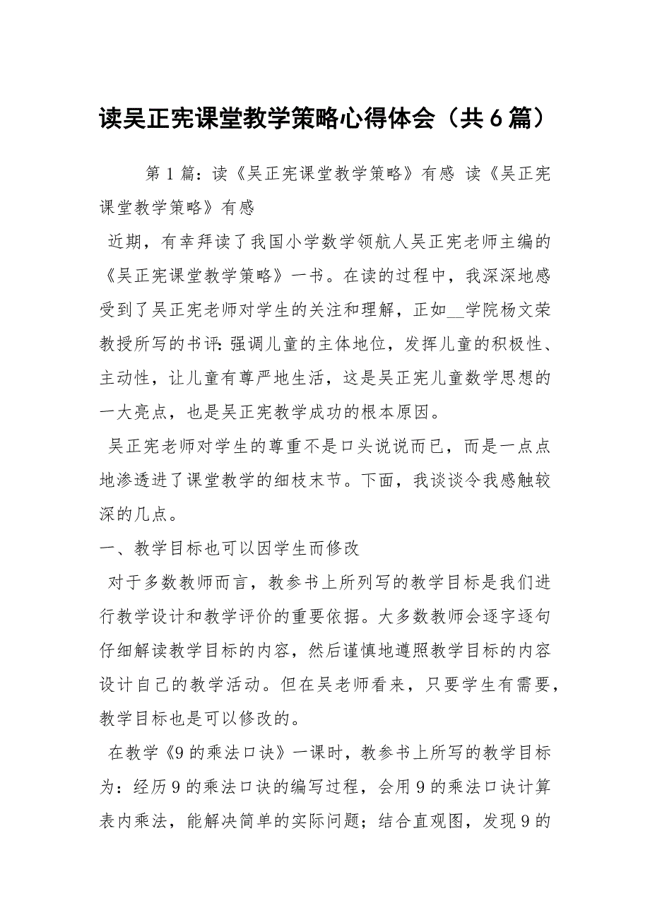 读吴正宪课堂教学策略心得体会共6篇.docx_第1页