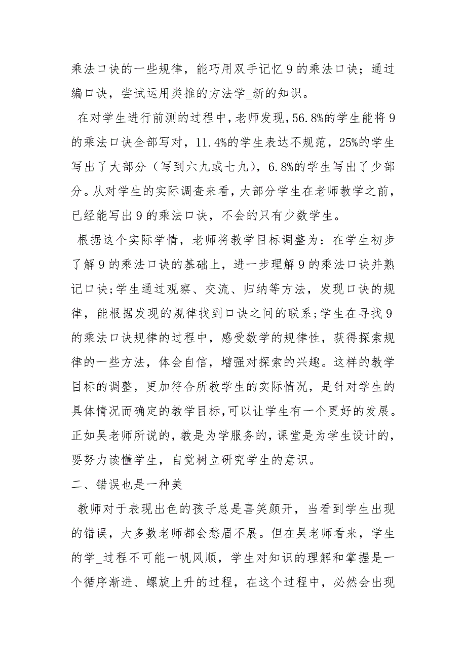 读吴正宪课堂教学策略心得体会共6篇.docx_第2页