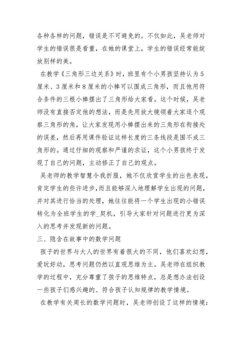 读吴正宪课堂教学策略心得体会共6篇.docx_第3页