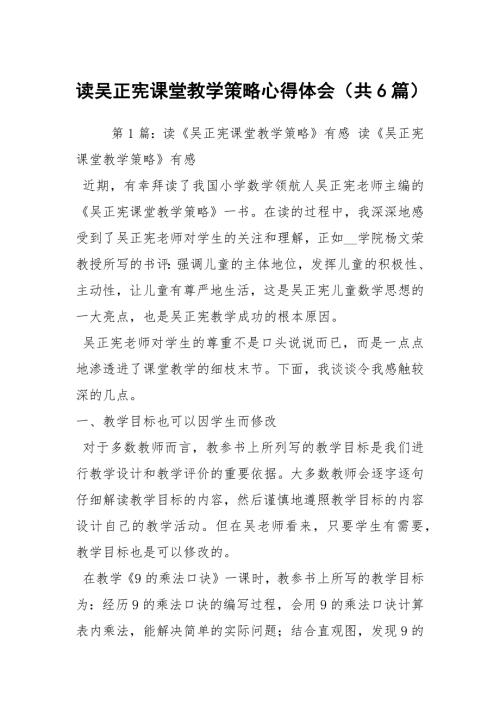 读吴正宪课堂教学策略心得体会共6篇.docx