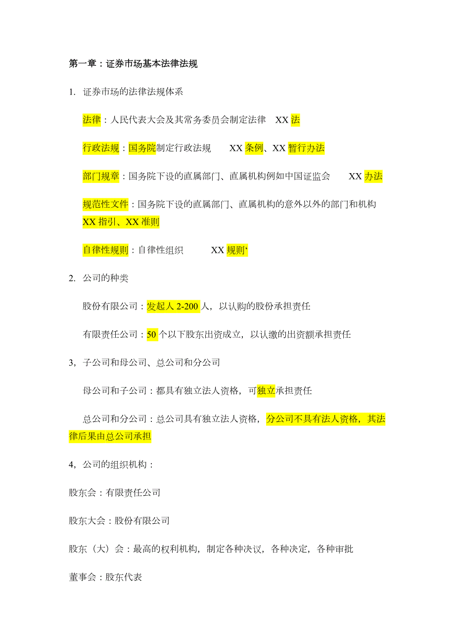 证券市场基本法律法规考试重点.doc_第1页