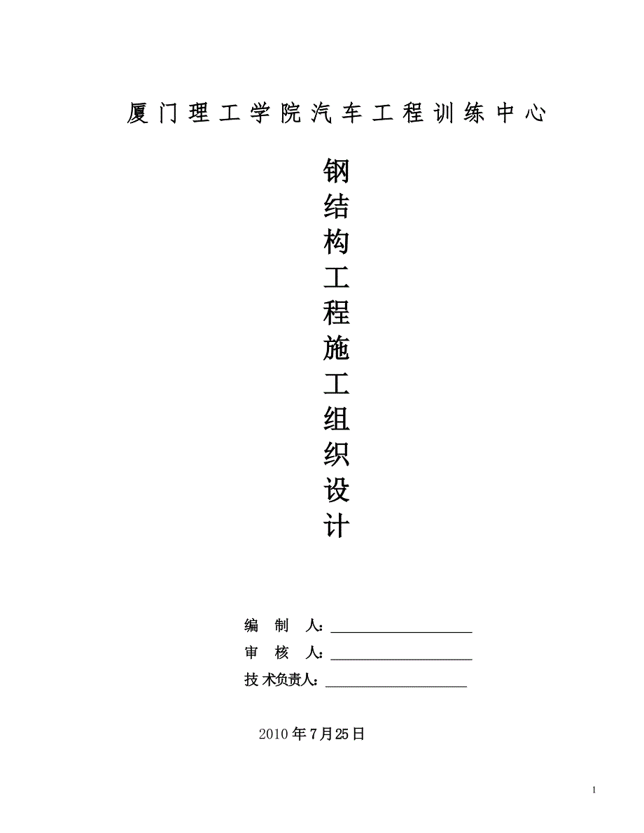 钢构工程施工专项方案.doc_第1页