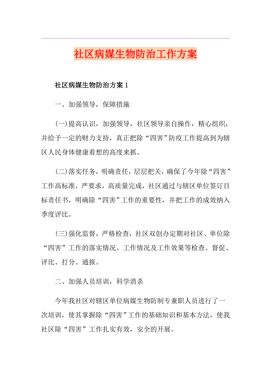 社区病媒生物防治工作方案.doc_第1页
