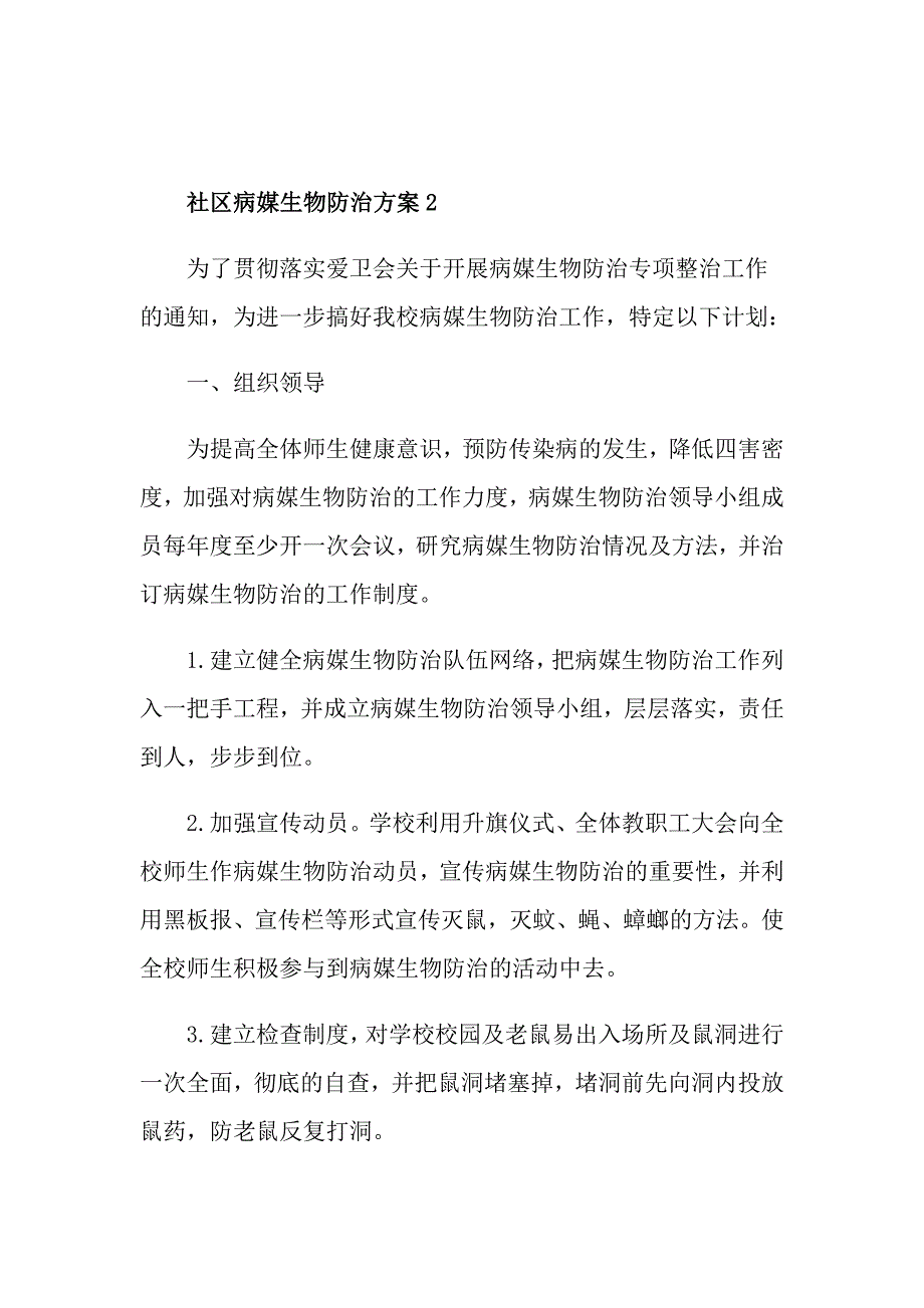 社区病媒生物防治工作方案.doc_第3页