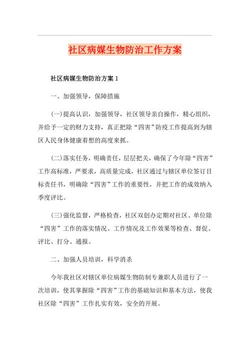 社区病媒生物防治工作方案.doc
