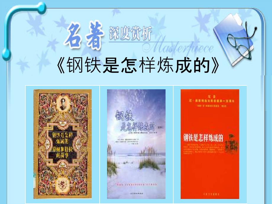 钢铁是怎样炼成的.ppt_第1页