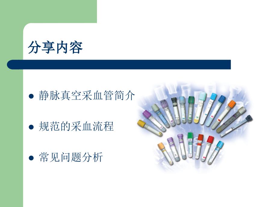规范的采血流程PPT课件.ppt_第2页