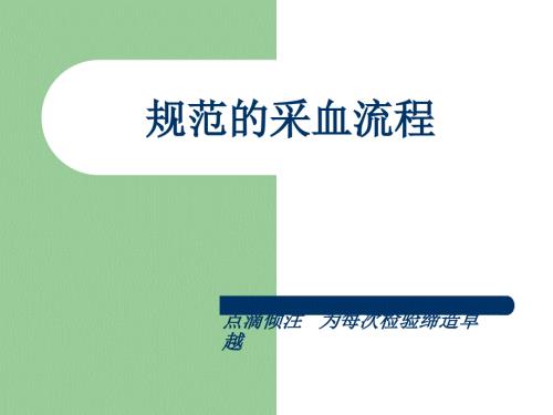 规范的采血流程PPT课件.ppt