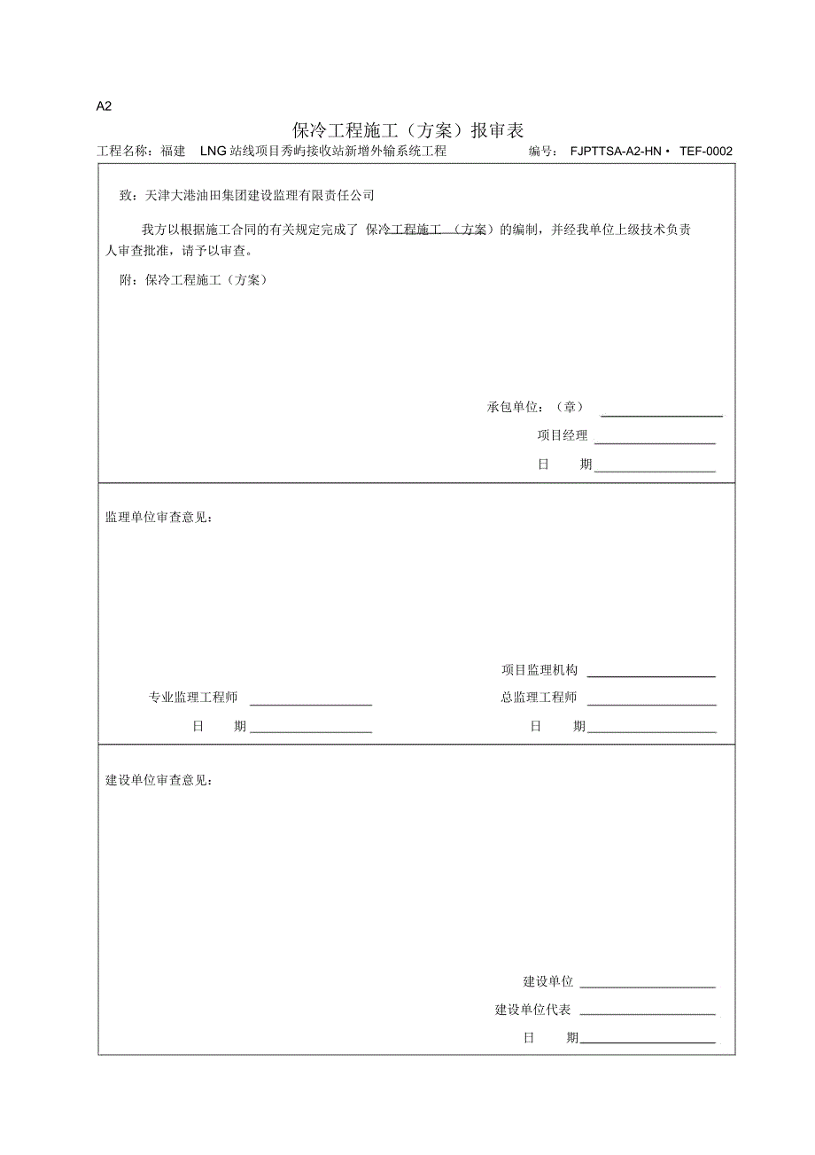 管道保冷施工方案.doc_第1页