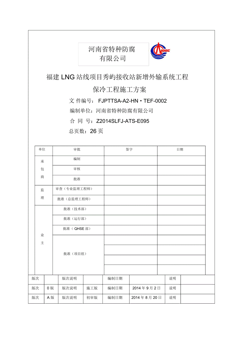 管道保冷施工方案.doc_第2页