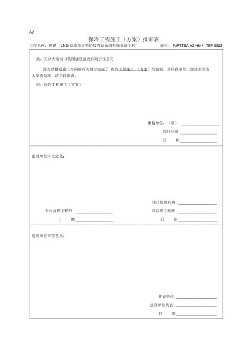 管道保冷施工方案.doc