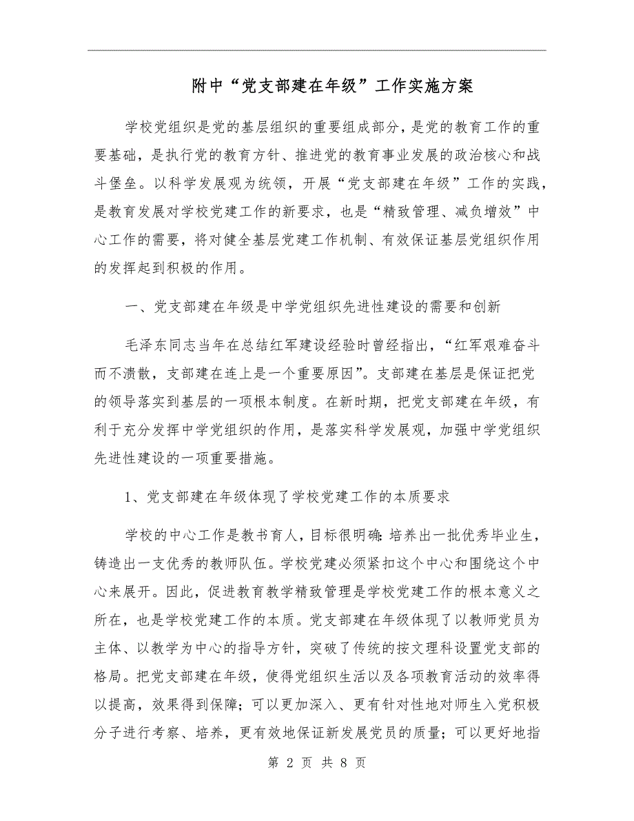 附中党支部建在年级工作实施方案.doc_第2页