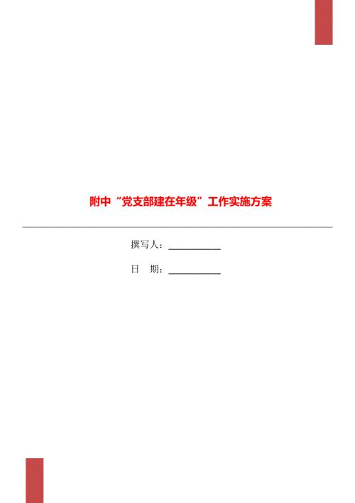 附中党支部建在年级工作实施方案.doc