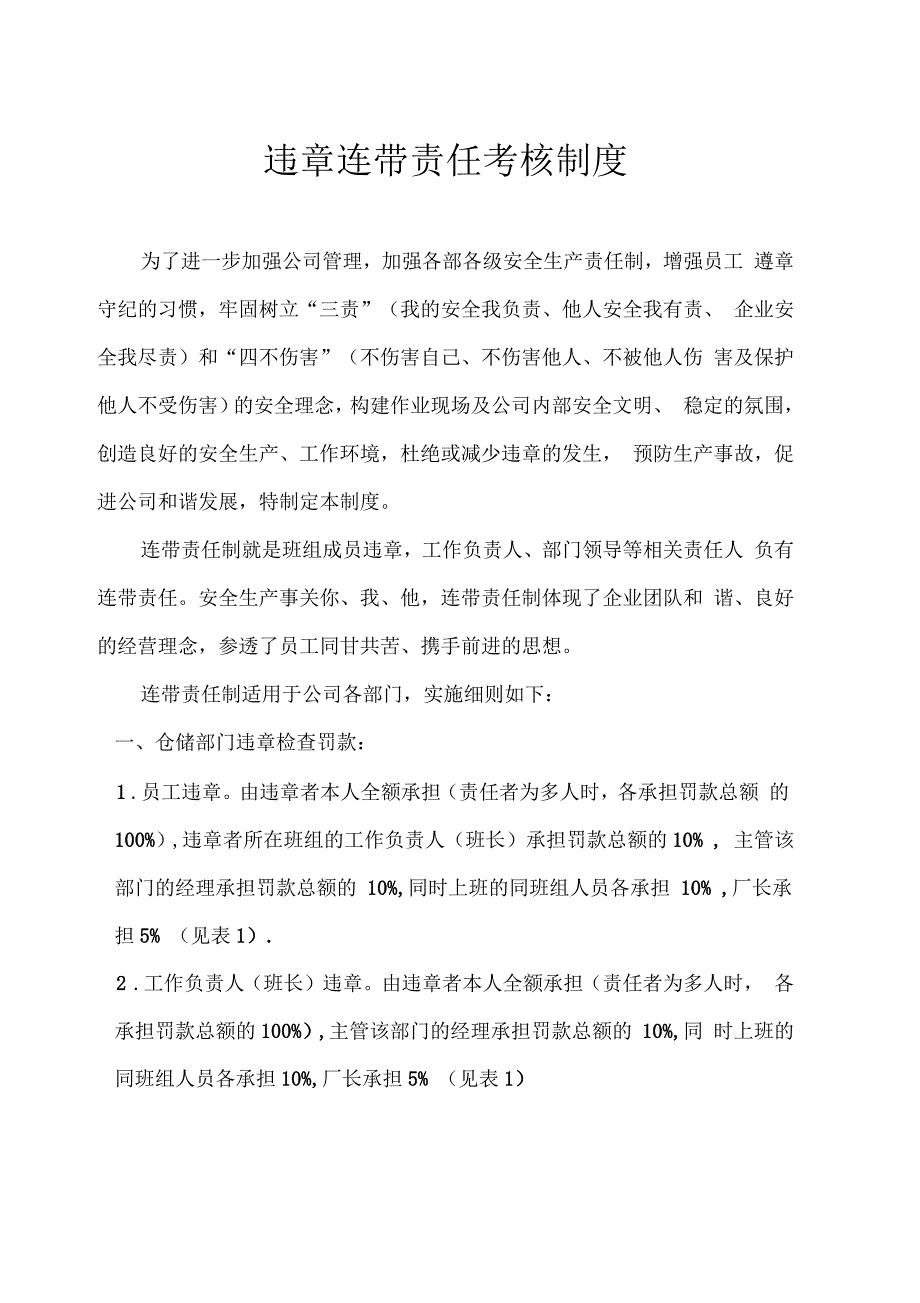 违章连带责任考核制度.docx_第1页