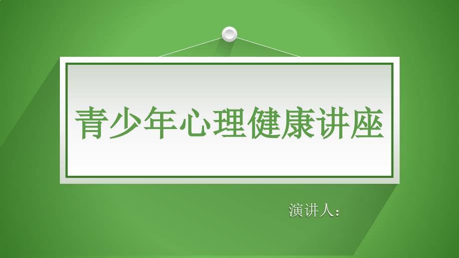 青少年心理健康讲座.ppt_第1页