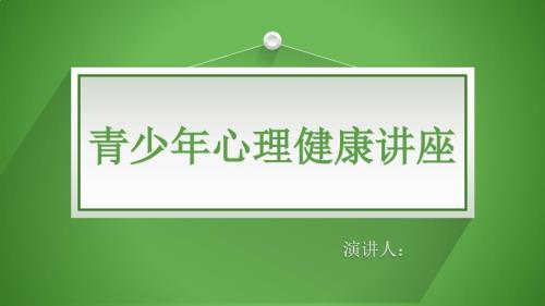 青少年心理健康讲座.ppt