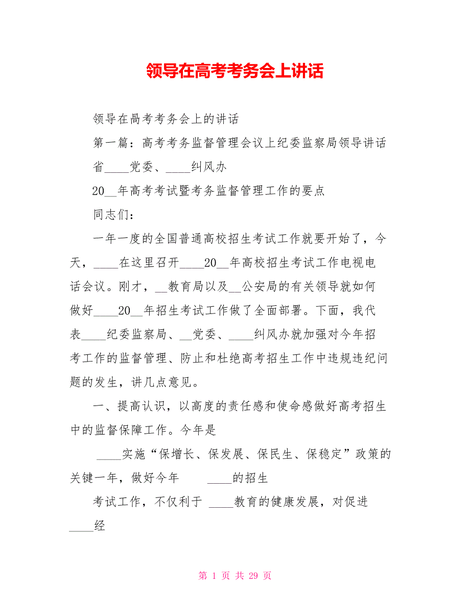 领导在高考考务会上讲话.doc_第1页