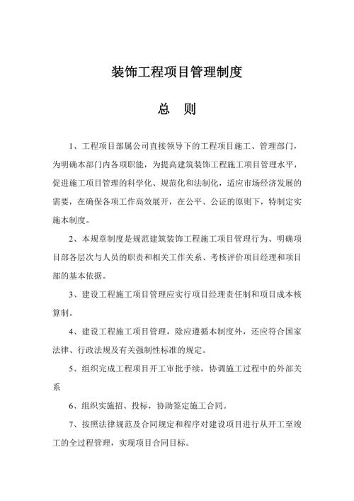 装饰工程项目管理制度.doc