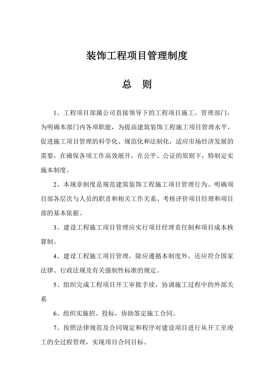 装饰工程项目管理制度.doc_第1页