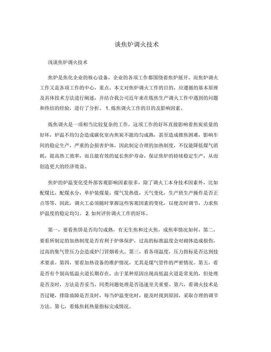 谈焦炉调火技术.doc_第1页