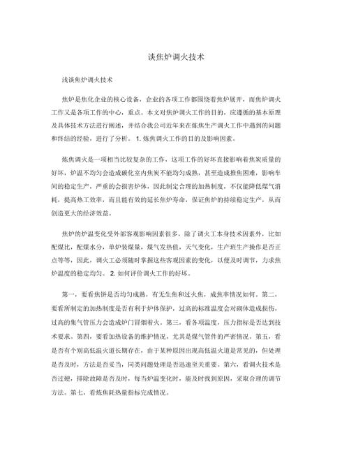 谈焦炉调火技术.doc