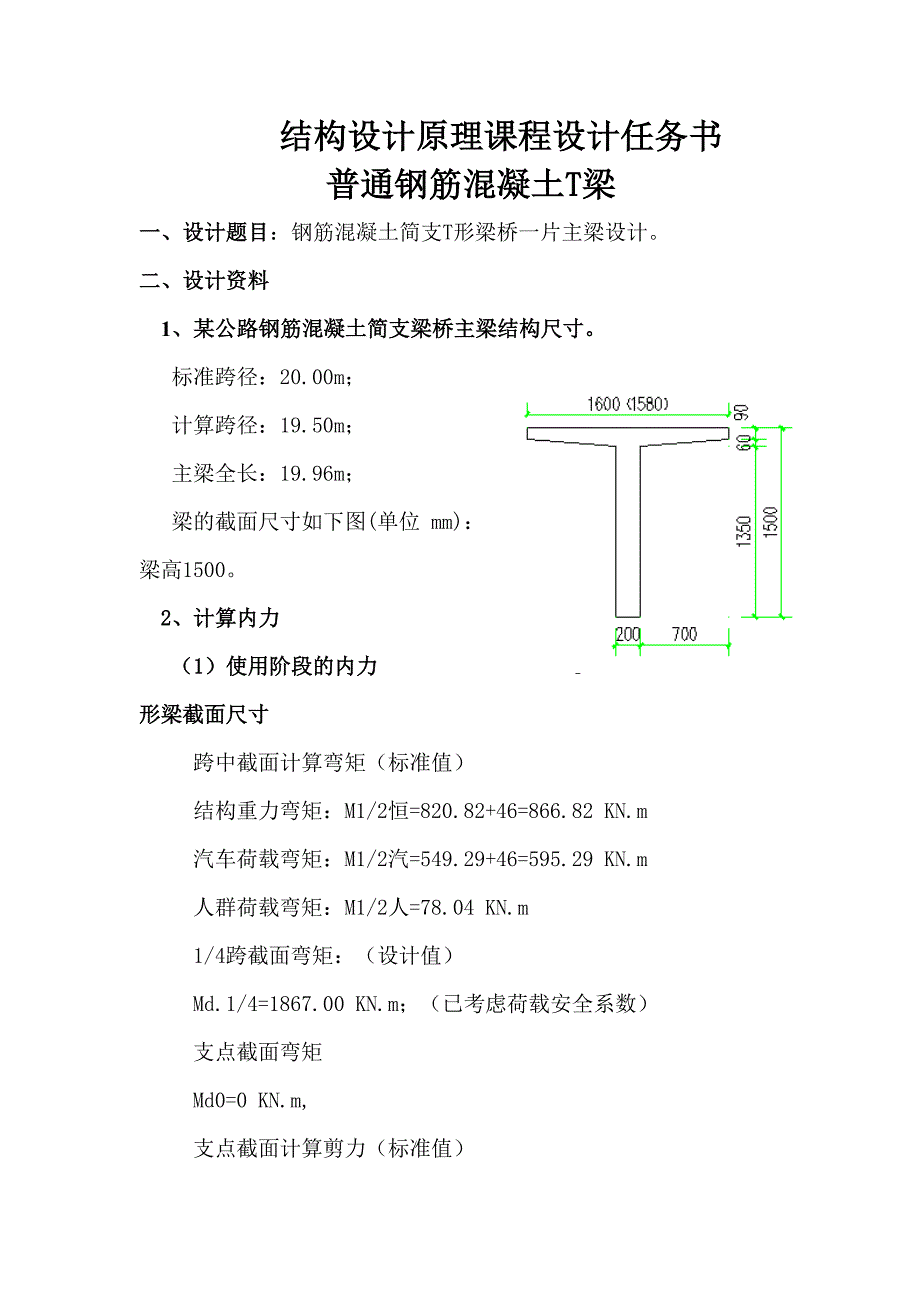 结构设计原理课程设计钢筋混凝土简支T形梁桥一片主梁设计.doc_第1页