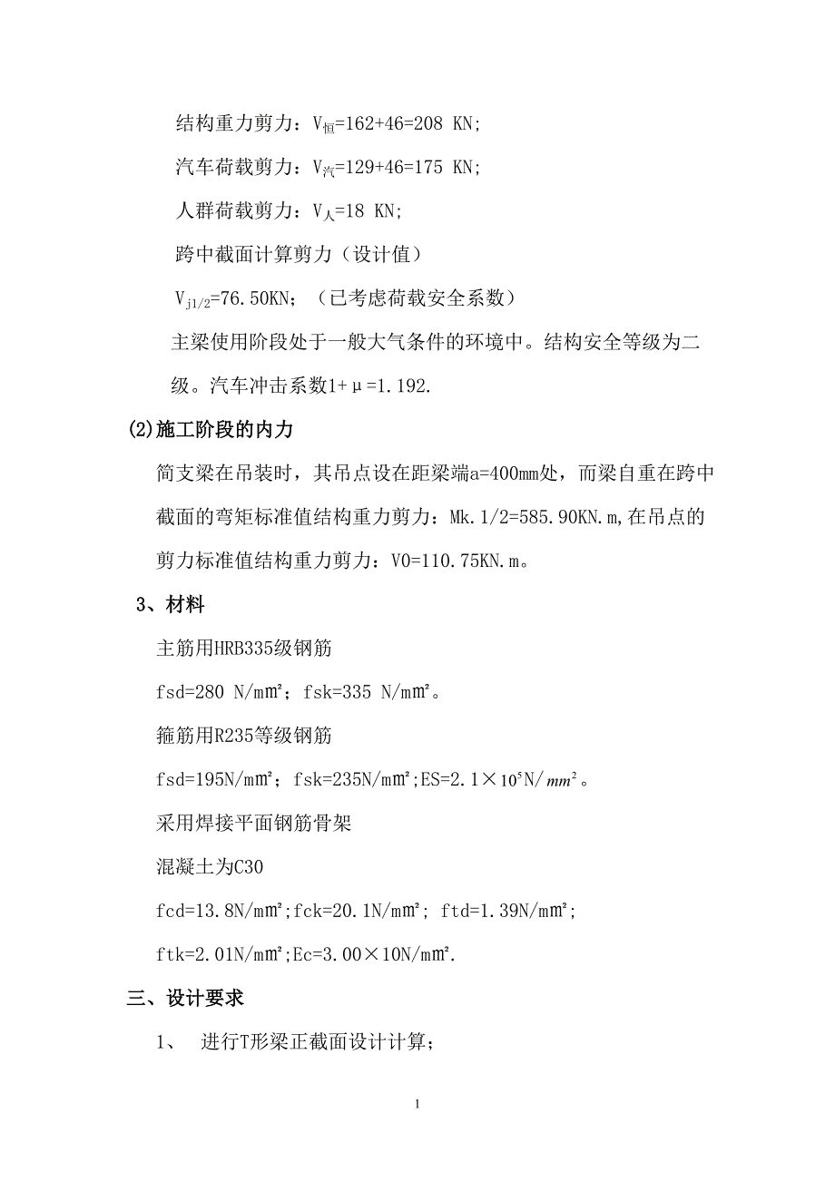 结构设计原理课程设计钢筋混凝土简支T形梁桥一片主梁设计.doc_第2页