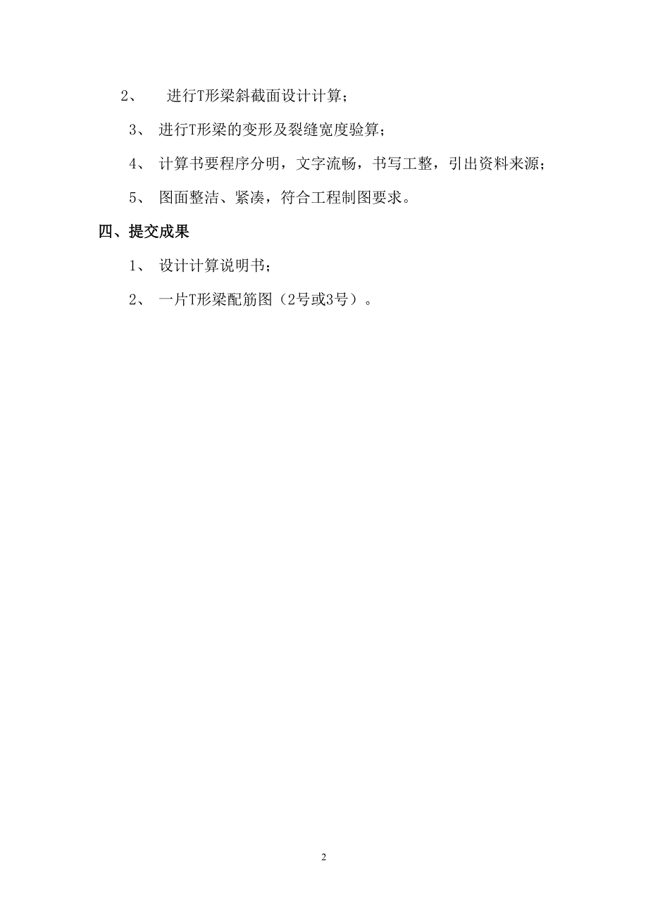 结构设计原理课程设计钢筋混凝土简支T形梁桥一片主梁设计.doc_第3页