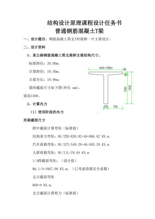 结构设计原理课程设计钢筋混凝土简支T形梁桥一片主梁设计.doc