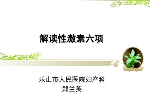 解读性激素六项PPT课件.ppt