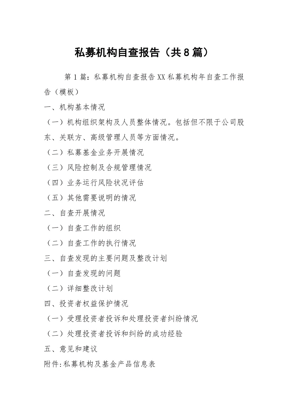 私募机构自查报告共8篇.docx_第1页